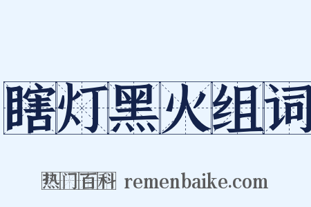 瞎灯黑火组词是什么意思的图片